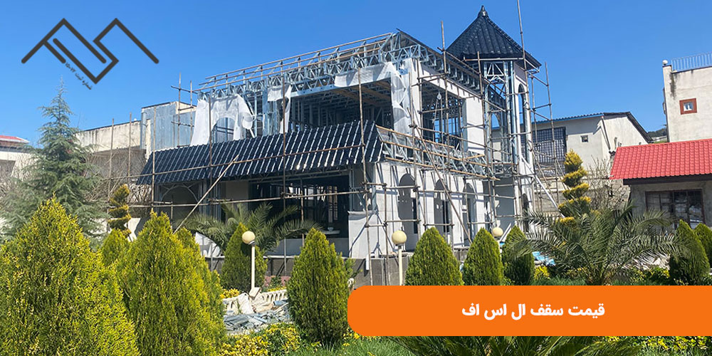 قیمت سقف ال اس اف