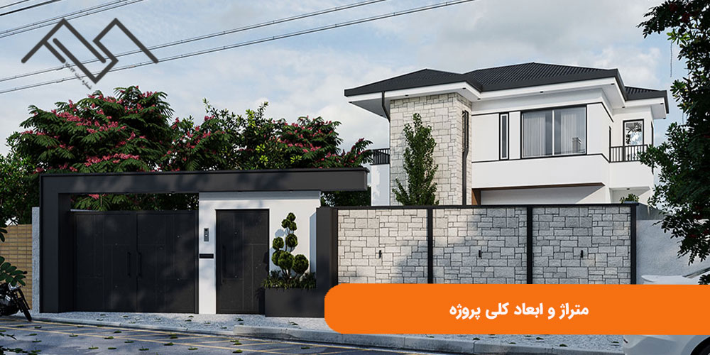 متراژ و ابعاد کلی پروژه