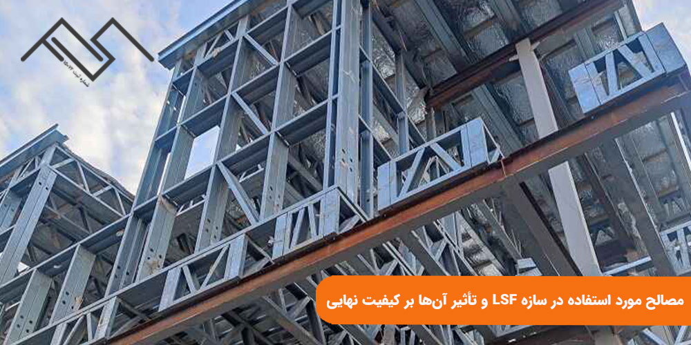مصالح مورد استفاده در سازه LSF و تأثیر آن‌ها بر کیفیت نهایی