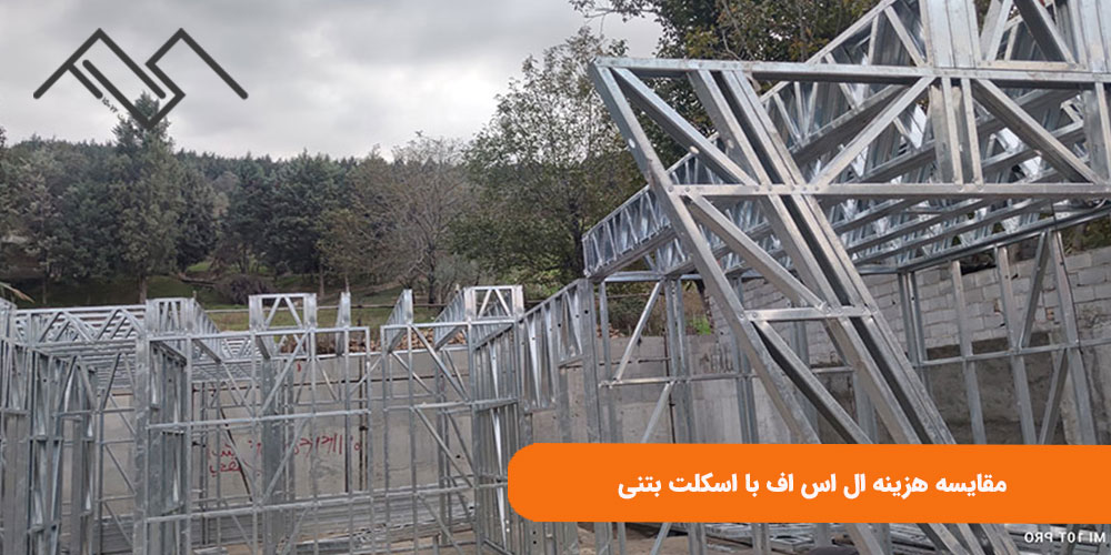 مقایسه هزینه ال اس اف با اسکلت بتنی
