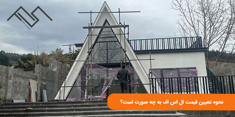 نحوه تعیین قیمت ال اس اف به چه صورت است؟