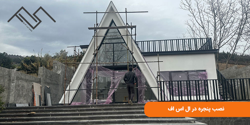 نصب پنجره در ال اس اف