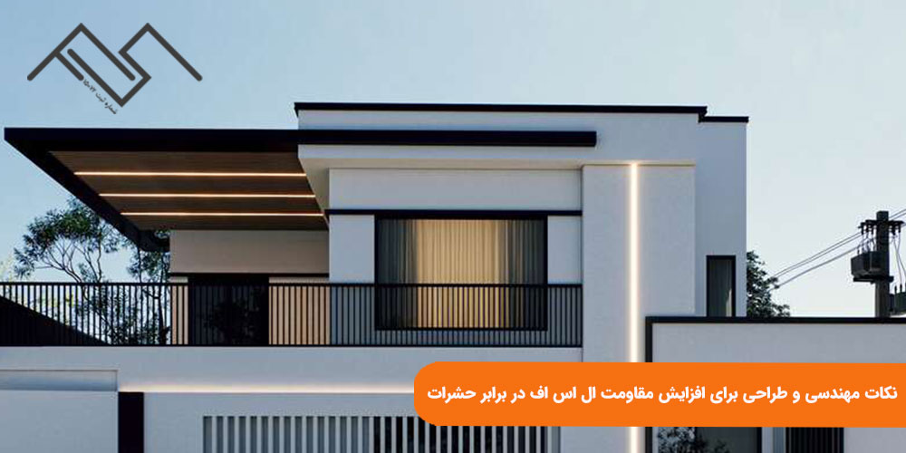 نکات مهندسی و طراحی برای افزایش مقاومت ال اس اف در برابر حشرات