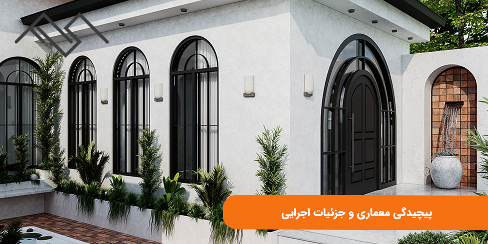 پیچیدگی معماری و جزئیات اجرایی