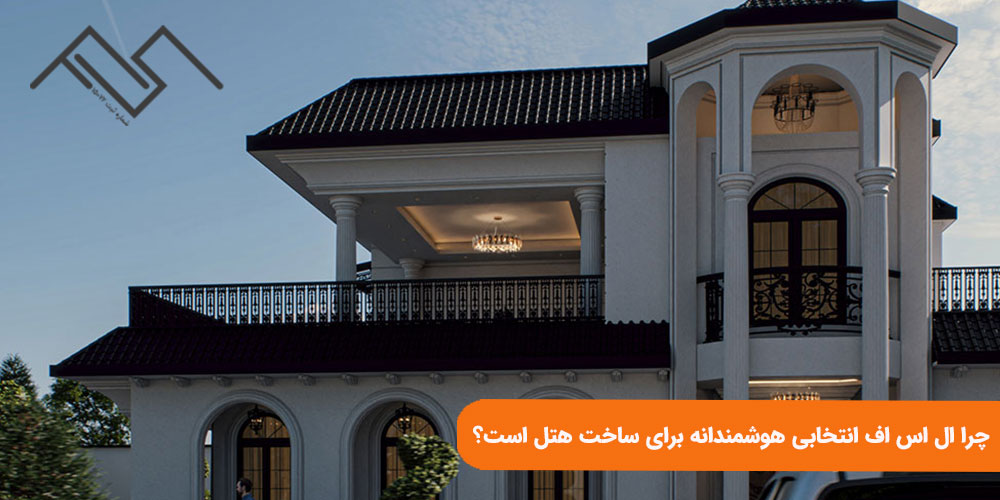 چرا ال ‌اس ‌اف انتخابی هوشمندانه برای ساخت هتل است؟