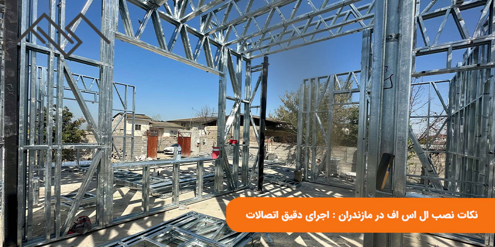 اجرای دقیق اتصالات