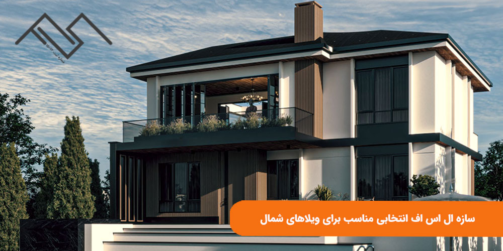 سازه ال اس اف انتخابی مناسب برای ویلاهای شمال