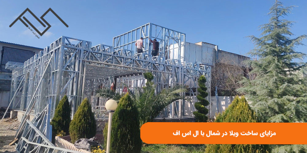 مزایای ساخت ویلا در شمال با ال اس اف