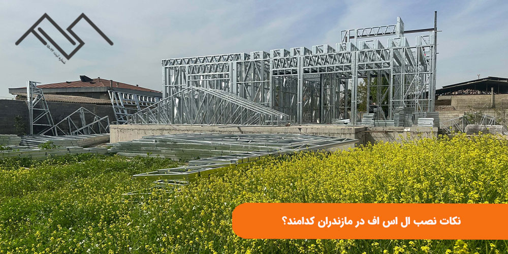 نکات نصب ال اس اف در مازندران کدامند؟