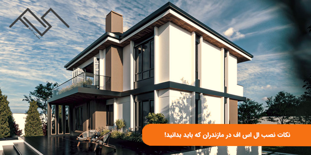 نکات نصب ال اس اف در مازندران که باید بدانید!